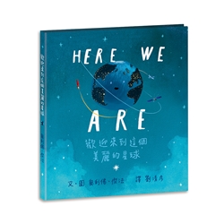 Here We Are: 歡迎來到這個美麗的星球